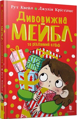 Дивовижна Мейбл і різдвяний ельф - фото книги