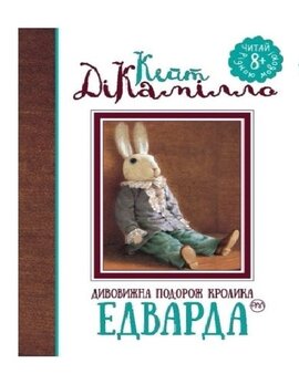 Дивовижна подорож кролика Едварда - фото книги