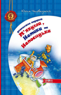 Дивовижна подорож. М'якуша, Нетака та Непосидька - фото книги