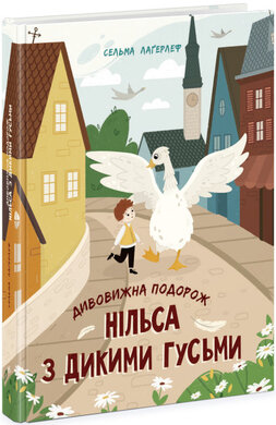 Дивовижна подорож Нільса з дикими гусьми - фото книги