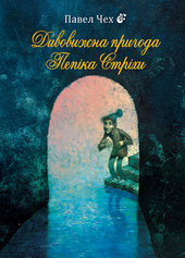 Дивовижна пригода Пепіка Стріхи - фото обкладинки книги