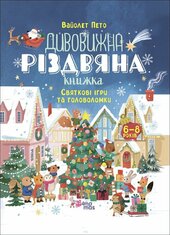 Дивовижна різдвяна книжка: святкові ігри та головоломки - фото обкладинки книги