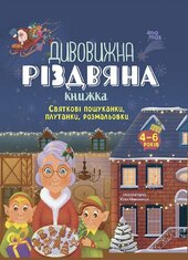Дивовижна різдвяна книжка: святкові пошуканки, плутанки, розмальовки - фото обкладинки книги
