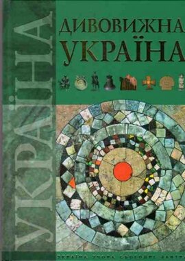 Дивовижна Україна - фото книги