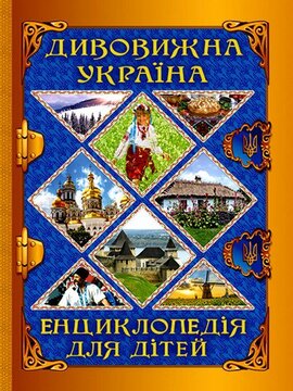 Дивовижна Україна. Енциклопедія для дітей - фото книги