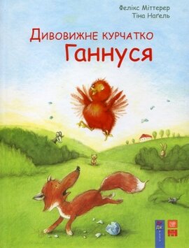 Дивовижне курчатко Ганнуся - фото книги
