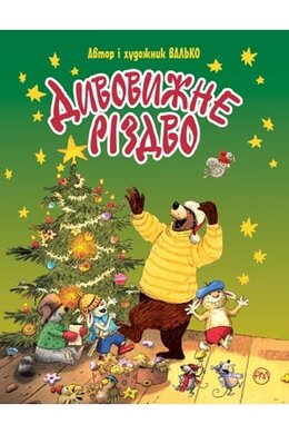 Дивовижне Різдво - фото книги