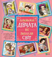 Дивовижні дівчата, які змінили світ - фото обкладинки книги