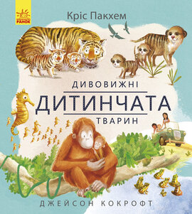Дивовижні дитинчата тварин - фото книги