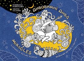 Дивовижні дива. Розвиваюча розмальовка - фото книги