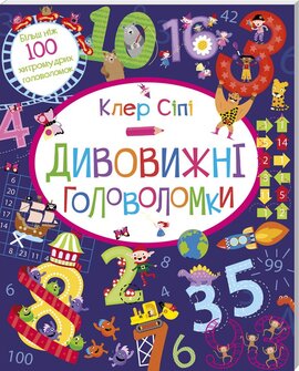 Дивовижні головоломки - фото книги