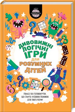 Дивовижні ігри для розумних дітей - фото книги