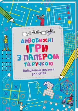 Дивовижні ігри з папером та ручкою - фото книги