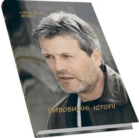 Дивовижні історії - фото книги