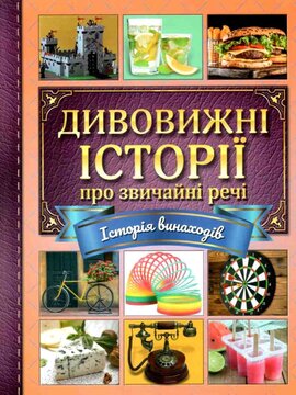 Дивовижні історії про звичайні речі - фото книги