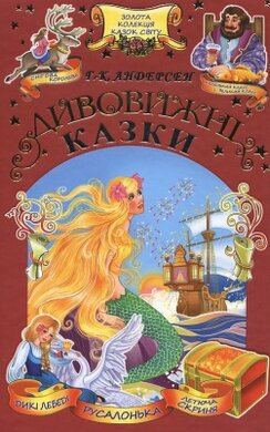 Дивовижні казки - фото книги