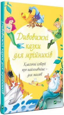 Дивовижні казки для мрійників - фото книги