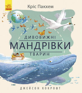 Дивовижні мандрівки тварин - фото книги