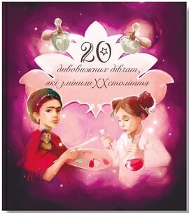 Дивовижні особистості, які змінили  ХХ століття - фото книги