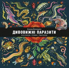 Дивовижні паразити. Рослини, гриби, тварини - фото книги