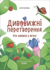 Дивовижні перетворення. Хто ховався у яєчку - фото обкладинки книги