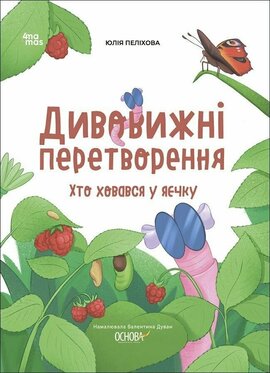 Дивовижні перетворення. Хто ховався у яєчку - фото книги