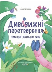 Дивовижні перетворення. Ким працюють рослини - фото обкладинки книги