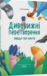 Дивовижні перетворення. Навіщо такі хвости - фото обкладинки книги