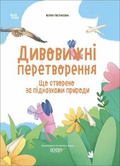 Дивовижні перетворення. Що створено за підказками природи - фото обкладинки книги