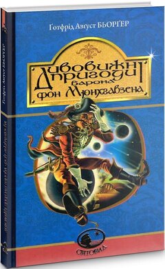 Дивовижні пригоди барона фон Мюнхгавзена (Світовид) - фото книги