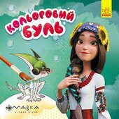 Дивовижні пригоди Мавки - фото обкладинки книги