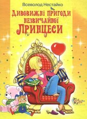 Дивовижні пригоди незвичайної принцеси - фото обкладинки книги