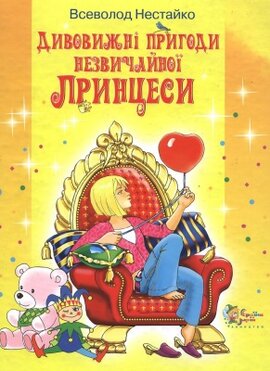 Дивовижні пригоди незвичайної принцеси - фото книги