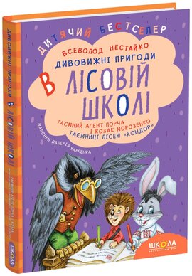 Дивовижні пригоди в лісовій школі - фото книги