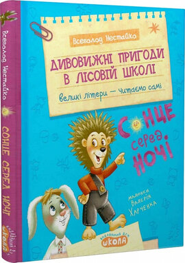 Дивовижні пригоди в лісовій школі : Сонце серед ночі - фото книги