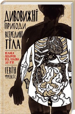 Дивовижні пригоди всередині тіла - фото книги