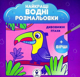 Дивовижні птахи. Найкращі водні розмальовки - фото книги