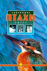 Дивовижні птахи світу - фото обкладинки книги