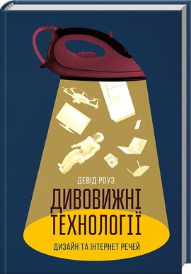 Дивовижні технології. Дизайн та інтернет речей - фото книги