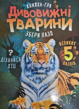 Дивовижні тварини - фото книги