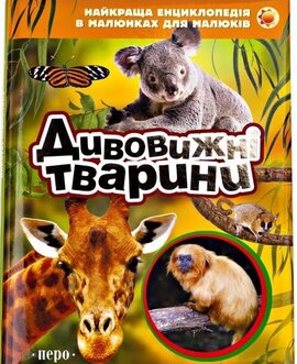 Дивовижні тварини. Найкраща енциклопедія в малюнках для малюків - фото книги