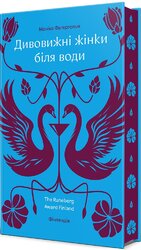 Дивовижні жінки біля води - фото обкладинки книги