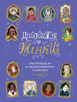 Дивовижні жінки. Першопроходиці, які не побоялися вирізнятися з-поміж інших - фото книги