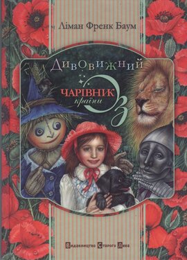 Дивовижний чарівник країни Оз - фото книги