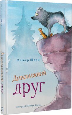 Дивовижний друг - фото книги