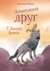 Дивовижний друг. У Долині Вовків - фото обкладинки книги