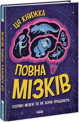 Дивовижний мозок. Ця книжка повна мізків: усілякі мізки та як вони працюють - фото книги