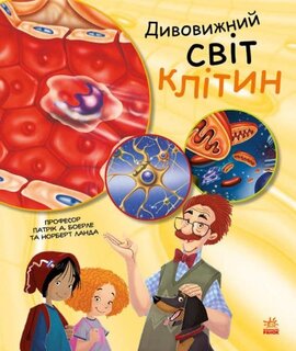 Дивовижний світ клітин - фото книги