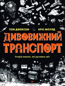 Дивовижний транспорт - фото книги