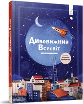 Дивовижний Всесвіт - фото обкладинки книги